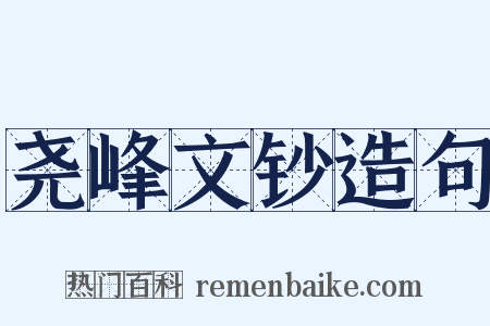 尧峰文钞造句是什么意思的图片